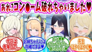生徒にヤラれてせめてゴムを…と使っていたら不自然に破れてしまう先生へのコメントの反応【ブルーアーカイブ ブルアカ 反応集 まとめ】