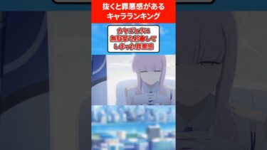 【賢者】抜くと罪悪感があるキャラランキング #ブルアカ #ブルーアーカイブ