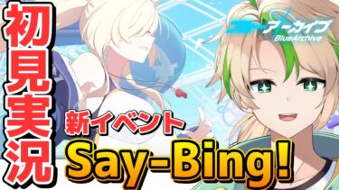 【#ブルアカ 初見イベント実況 】待望の夏イベ1発目はまさかのヴァルキューレ！？「Say-Bing!」【ブルーアーカイブ / 茨緑】