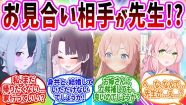 無理やりイカされたお見合いの相手がまさかの先生でヤル気になる生徒へのコメントの反応【ブルーアーカイブ ブルアカ 反応集 まとめ】