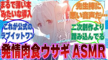 ミヤコのASMRが薄い本に出てきそうな過酷すぎる内容でマイサンクトゥムの興奮が隠せない先生方の反応集【ブルアカ/まとめ/反応集】