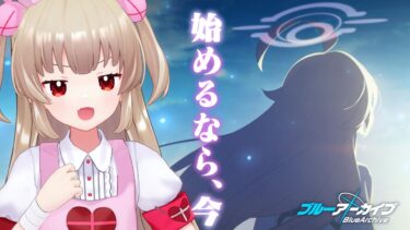 【ブルアカ】3.5周年の今。対策委員会編最新ストーリー全部読む！【名取さな】