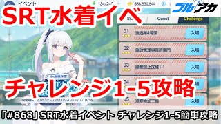 【ブルアカ】水着SRT冷凍エビイベント チャレンジ1-5簡単攻略【ブルーアーカイブ】