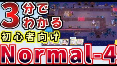 【低レベル】Hi-Lo Ha-Lo/Normal-4攻略丨初心者・新任先生向けイベント解説(ブルーアーカイブ)(ゆっくり解説)(ブルアカ)