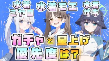 【ブルアカ】コスト6の高倍率アタッカー！『水着モエ』は引くべき？水着ミヤコ・サキと合わせてガチャ・星上げ優先度は？周年前に石を使っていいのはどんな場合？【消えたエビの謎】【ブルーアーカイブ】