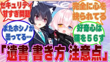 【SS】ホシノとセリカが先生のPCの検索履歴を調べていたら、遺書の書き方を調べていたことが発覚した世界線に対する反応集【ブルアカ/まとめ/反応集】