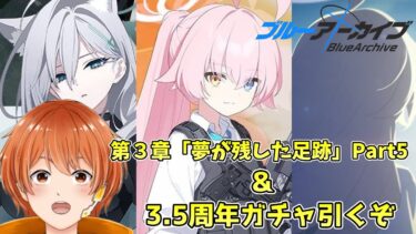 【ブルアカ】対策委員会編第３章Part5のストーリーと3.5周年ガチャ配信【ブルーアーカイブ】
