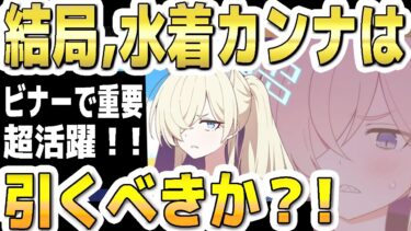 【ブルアカ】【ブルーアーカイブ】結局、水着カンナは引くべきか？！総力戦ビナーで重要！超活躍！！【双葉湊音 実況 解説】