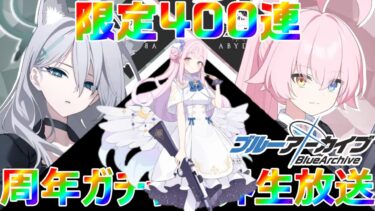 【ブルアカ】　3.5周年ガチャ解禁！！とりあえず400連ぶん回すぜ！！