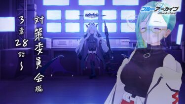 【#ブルアカ 】対策委員会編3章28話～ 読む【夢が残した足跡】