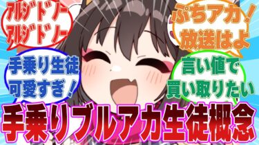 【ぷちアカ！】愛玩用のペットとして手の平サイズのちっちゃいブルアカ生徒がキヴォトスに販売されている世界線に対する反応集【ブルアカ/まとめ/反応集】