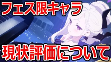 【ブルーアーカイブ】全員最強！？とりあえず育成だ！！フェス限キャラの現状評価について語ってみた【ブルアカ】