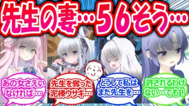 【SS】先生が結婚してしまったが諦めることのできない生徒たちが、先生を手に入れるために妻に手をあげてしまった世界線に対する先生たちの反応【ブルアカ・ブルーアーカイブ・ブルアカ反応集・曇らせ】