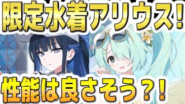 【ブルアカ】【ブルーアーカイブ】限定水着アリウス！水着サオリと水着ヒヨリ！！スキルや性能は良さそう？！【双葉湊音 実況 解説】