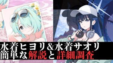 【ブルアカ3.5周年】水着サオリと水着ヒヨリ　簡単な解説と性能調査　【ブルーアーカイブ】