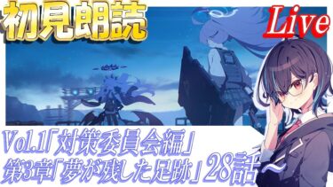 【ブルアカ】「対策委員会編」第3章「夢が残した足跡」28話～初見朗読会！【ブルーアーカイブ】