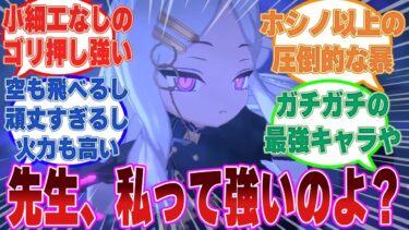 【ネタバレ注意】万全の体調とメンタルならガチでキヴォトス最強の生徒だった空崎ヒナに対する先生方の反応集【ブルアカ/まとめ/反応集】