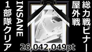 【ブルアカ】総力戦ビナー（屋外）INSANE１部隊クリア解説（26,042,049pt）【ブルーアーカイブ】