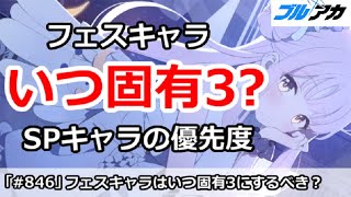 【ブルアカ】フェスキャラはいつ固有3にするべき？SPキャラとの優先度解説【ブルーアーカイブ】