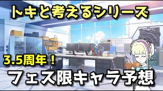 【ブルアカ】トキと考える　3.5周年フェス限キャラ予想！【ブルーアーカイブ】【ゆっくり】