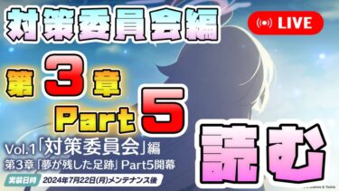 【初見実況】最後の決着、どうなる…！！？対策委員会編第3章Part5を読む【夢が残した足跡35～43】【ブルーアーカイブ】【メインストーリー配信】【アビドス3章】【ブルアカ】