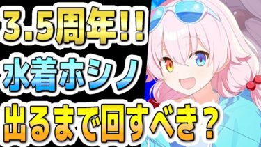 【ブルアカ】【ブルーアーカイブ】限定生徒の頂点！水着ホシノの今の評価！！3.5周年フェスガチャ！出るまで回すべきか？！【双葉湊音 実況 解説】