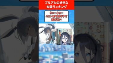 【至高シリーズ】ブルアカ好きな衣装ランキング #ブルアカ #ブルーアーカイブ