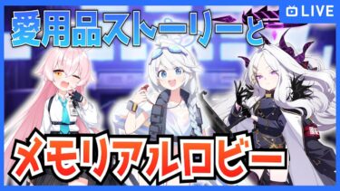 【ブルアカ】ヒナ・ホシノ・水着キリノとのモモトークを初見実況！【ブルーアーカイブ-Blue Archive-】