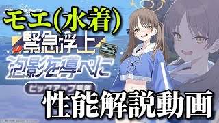 【ブルアカ】モエ(水着)の性能を解説する動画【ブルーアーカイブ】【ゆっくり】