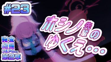 23[ホシノ先輩のゆくえ…]完全初見で女性絵師が【#ブルアカ実況 】#BlueArchive #ブルーアーカイブ