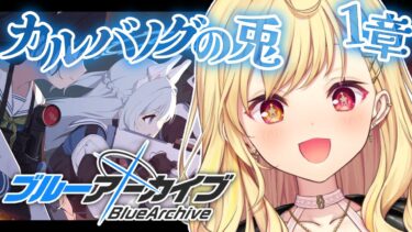 【ブルーアーカイブ】今日からカルバノグの兎編✨第1章！#14【星川サラ/にじさんじ】