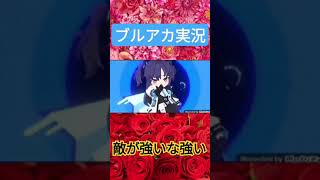 ブルアカ実況 ガチャ石集めに任務攻略してみた 想像以上に戦闘結果は〇〇な結果だった件 ブルアカやってみた #ブルアカ #shorts #short #ショート