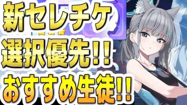 【ブルアカ】【ブルーアーカイブ】3.5周年！新セレチケ！！選択優先！おすすめ生徒！！「セレクトチケットでの交換について」【双葉湊音 実況 解説】