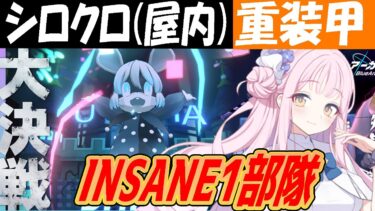 【ブルアカ】大決戦シロクロ（屋内）重装甲INSANE1部隊クリア解説【ブルーアーカイブ】