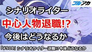 【ブルアカ】シナリオライターの中心人物退職！？今後はどうなるか【ブルーアーカイブ】