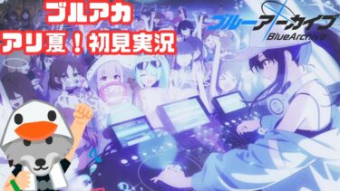 【ブルアカ】アリウスと夏を盛り上げよう！！【夏イベント Sheside Outside】【実況】