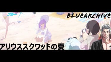 ブルアカ　配信　3回目！　ストーリー