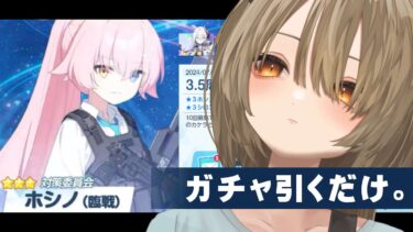 【ブルアカ#17】天井でホシノを迎えに行くだけのガチャ配信【飛鳴りんつ/JPVtuber】