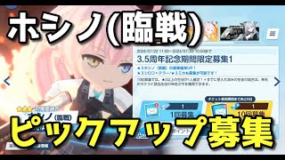 【ブルアカ】ホシノ(臨戦)　ピックアップガチャ！【ブルーアーカイブ】【ゆっくり】