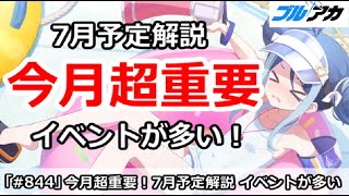 【ブルアカ】今月超重要！7月予定解説、イベントが多い！【ブルーアーカイブ】