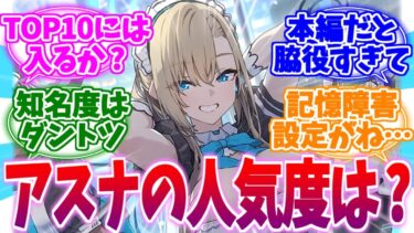 実際アスナの人気はいか程なのか語り合う先生たちの反応集【ブルーアーカイブ/ブルアカ/反応集】