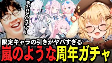 【切り抜き】ブルアカ3.5周年で爆ガチャ祭り！神引きに定評のあるVtuberのガチャ配信まとめ！しぶねる対決【因幡はねる / ななしいんく】