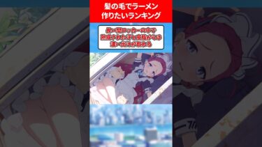 髪の毛でラーメン作りたい生徒ランキング #ブルアカ #ブルーアーカイブ