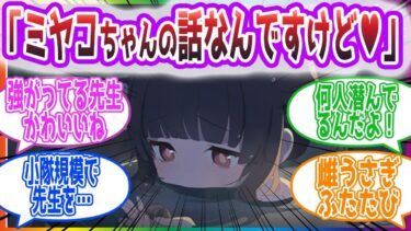 先生がミヤコに食べられるのを見ていたミユの反応集【ブルーアーカイブ / ブルアカ / まとめ】