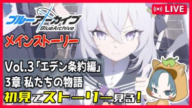 【 #ブルアカ 】初見でブルアカメインストーリー見る！【エデン条約編】 3章「私たちの物語」【ブルーアーカイブ/ブルアカ配信/Blue Archive/初見さん歓迎】※ネタバレ厳禁