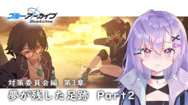 【 #ブルアカ 】vol.1 対策委員会編 第3章｜『夢が残した足跡』Part2【 七瀬ねけぴ / VBOX 】#vtuber