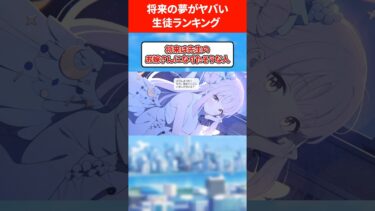 【ドン引き】将来の夢がヤバいランキング #ブルアカ #ブルーアーカイブ