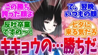 「これって…」「ああ」「キキョウの勝ちだ」への反応集【ブルーアーカイブ/ブルアカ/反応集】