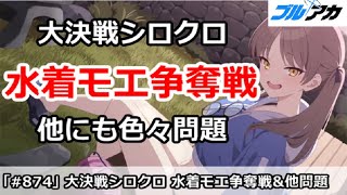 【ブルアカ】大決戦シロクロは水着モエ争奪戦！他にも色々問題が・・・【ブルーアーカイブ】
