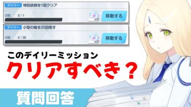 【ブルアカ】特別依頼をクリアや小型の敵を20回倒すデイリーミッションは達成すべき？（マシュマロ回答）【ブルーアーカイブ】